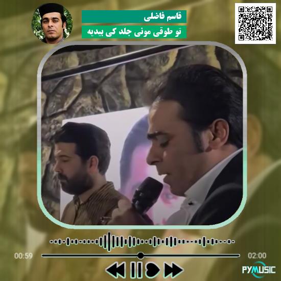دانلود آهنگ تو طوقی مونی جلد کی بیدیه قاسم فاضلی 1 دانلود آهنگ تو طوقی مونی جلد کی بیدیه قاسم فاضلی